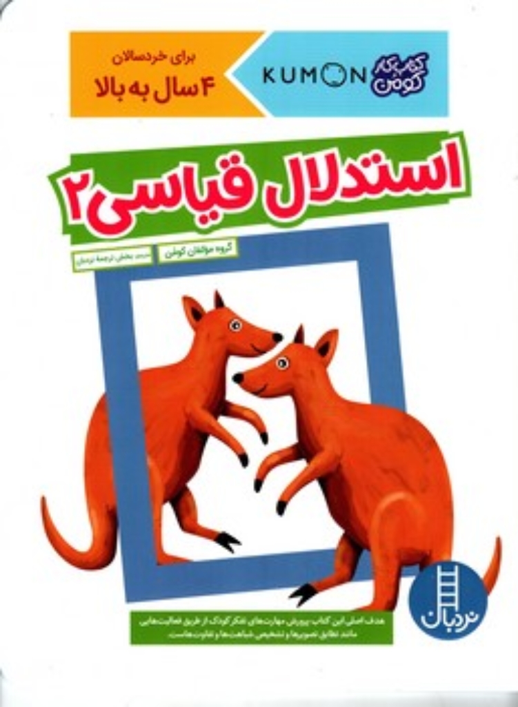 تصویر  کتاب کومن - استدلال قیاسی 2 - 4 سال به بالا (رحلی-شمیز)